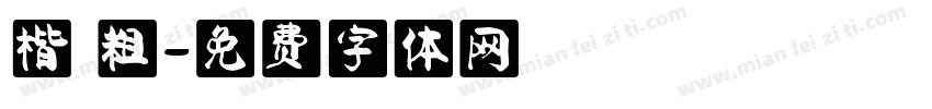 楷 粗字体转换